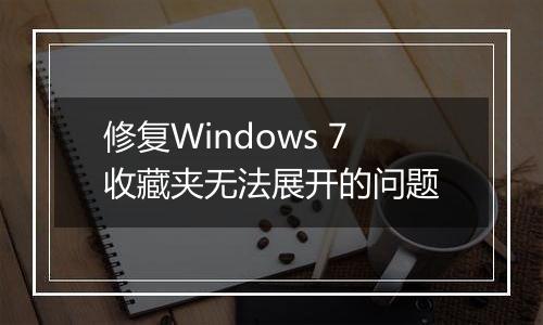 修复Windows 7收藏夹无法展开的问题