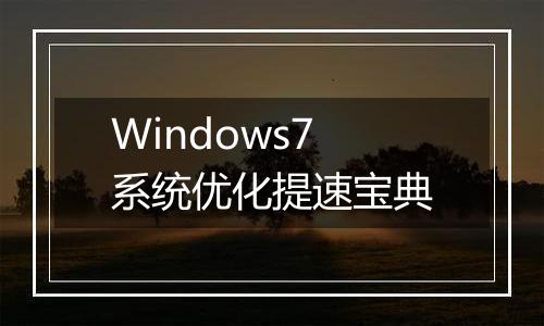 Windows7系统优化提速宝典