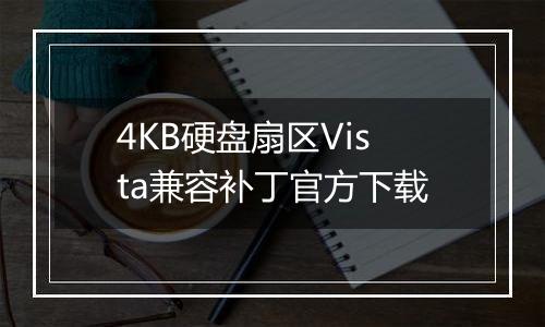 4KB硬盘扇区Vista兼容补丁官方下载