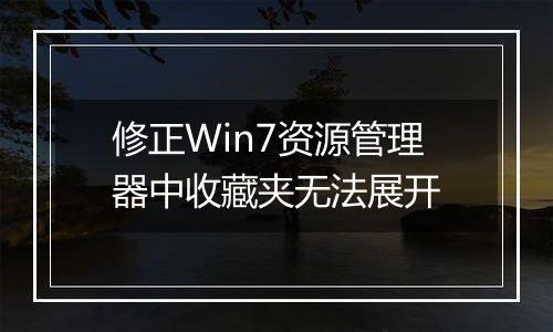 修正Win7资源管理器中收藏夹无法展开