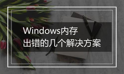 Windows内存出错的几个解决方案
