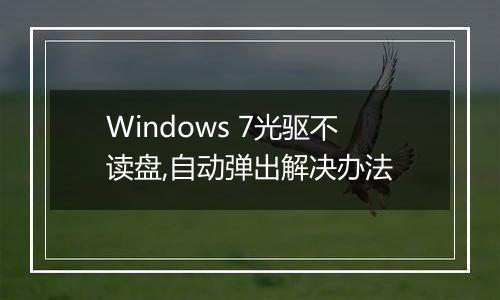 Windows 7光驱不读盘,自动弹出解决办法