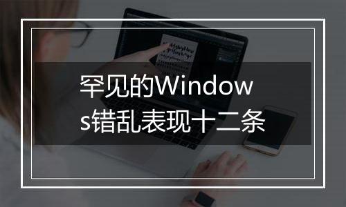 罕见的Windows错乱表现十二条