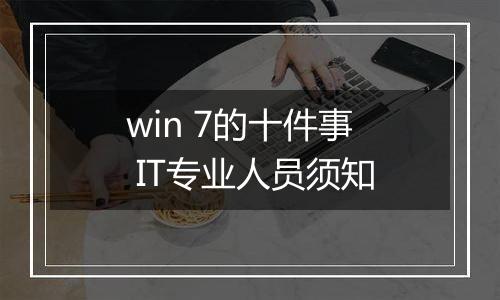 win 7的十件事 IT专业人员须知