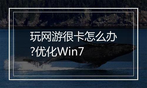 玩网游很卡怎么办?优化Win7