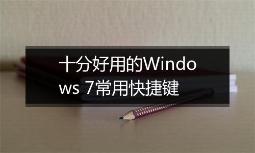 十分好用的Windows 7常用快捷键