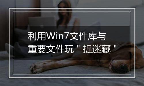 利用Win7文件库与重要文件玩＂捉迷藏＂