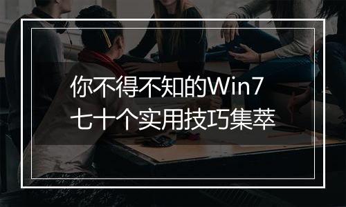 你不得不知的Win7七十个实用技巧集萃