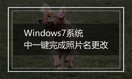 Windows7系统中一键完成照片名更改