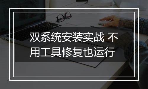 双系统安装实战 不用工具修复也运行