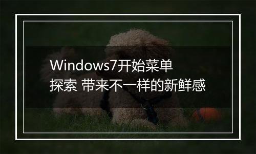Windows7开始菜单探索 带来不一样的新鲜感