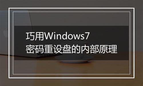 巧用Windows7密码重设盘的内部原理