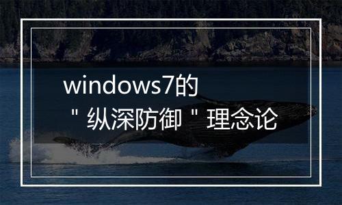 windows7的＂纵深防御＂理念论