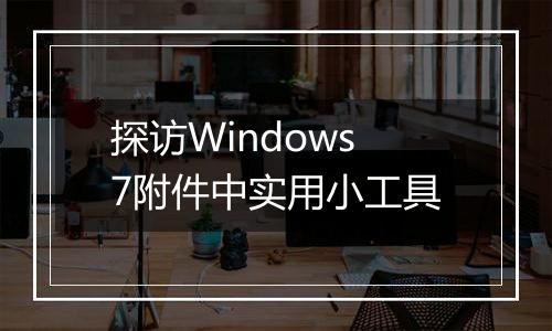 探访Windows7附件中实用小工具