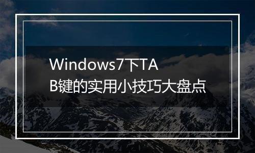 Windows7下TAB键的实用小技巧大盘点