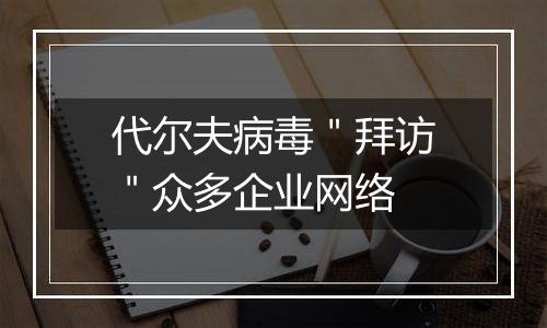 代尔夫病毒＂拜访＂众多企业网络