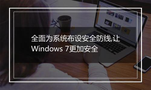 全面为系统布设安全防线,让Windows 7更加安全