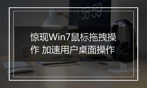 惊现Win7鼠标拖拽操作 加速用户桌面操作
