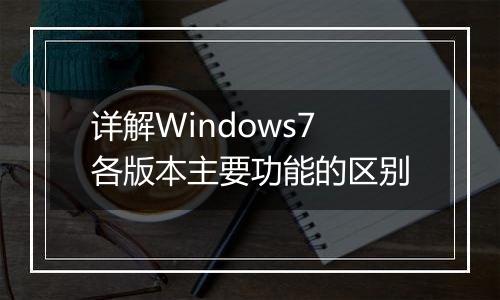 详解Windows7各版本主要功能的区别