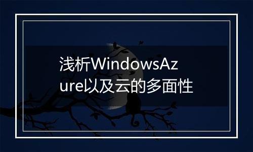 浅析WindowsAzure以及云的多面性