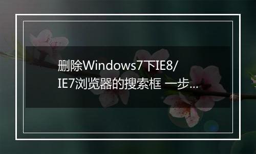 删除Windows7下IE8/IE7浏览器的搜索框 一步轻松搞定