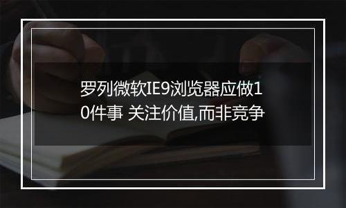 罗列微软IE9浏览器应做10件事 关注价值,而非竞争
