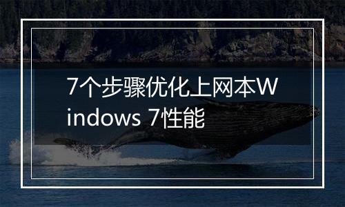 7个步骤优化上网本Windows 7性能