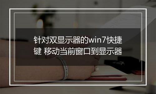 针对双显示器的win7快捷键 移动当前窗口到显示器