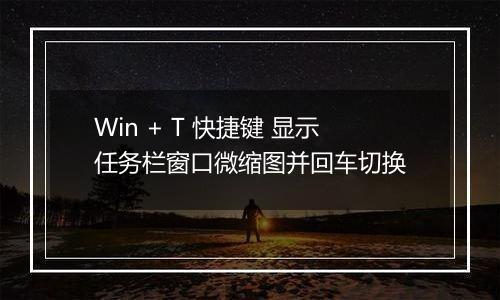 Win + T 快捷键 显示任务栏窗口微缩图并回车切换