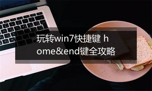 玩转win7快捷键 home&end键全攻略