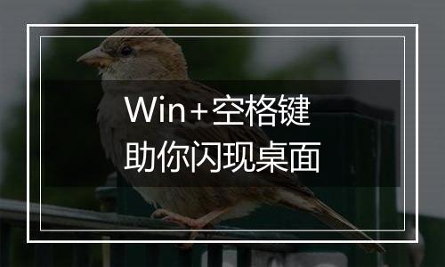 Win+空格键助你闪现桌面