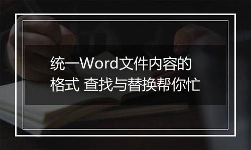 统一Word文件内容的格式 查找与替换帮你忙