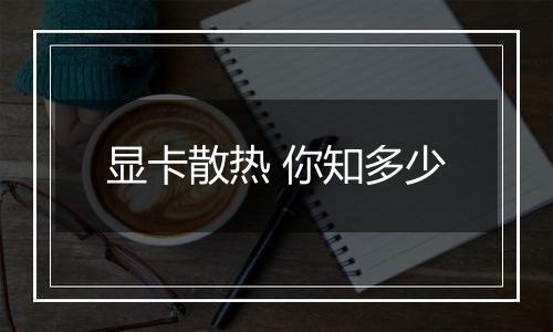 显卡散热 你知多少