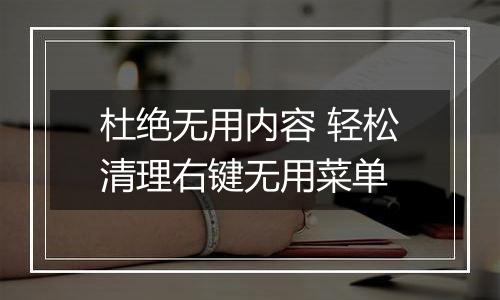 杜绝无用内容 轻松清理右键无用菜单