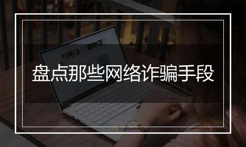 盘点那些网络诈骗手段