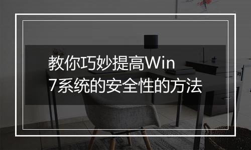 教你巧妙提高Win 7系统的安全性的方法