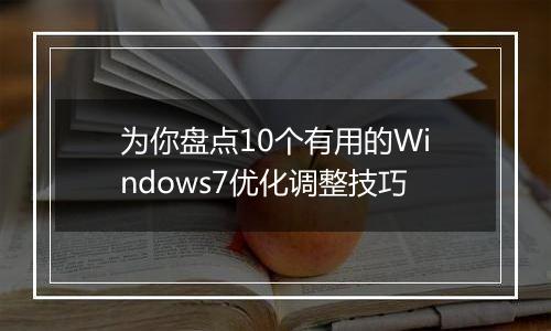 为你盘点10个有用的Windows7优化调整技巧