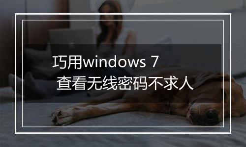 巧用windows 7 查看无线密码不求人