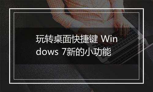 玩转桌面快捷键 Windows 7新的小功能
