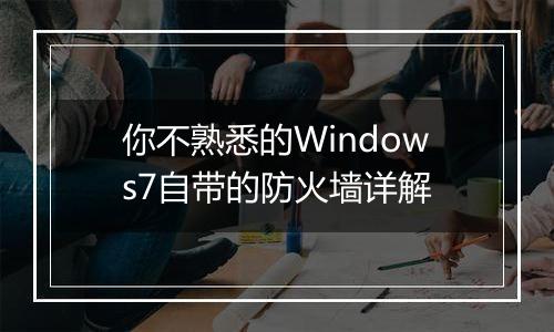 你不熟悉的Windows7自带的防火墙详解