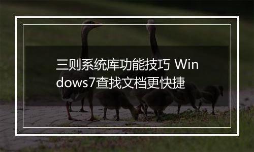 三则系统库功能技巧 Windows7查找文档更快捷
