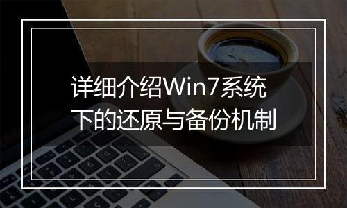 详细介绍Win7系统下的还原与备份机制