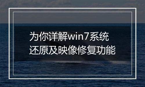 为你详解win7系统还原及映像修复功能