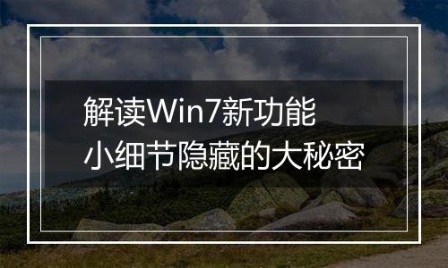 解读Win7新功能小细节隐藏的大秘密