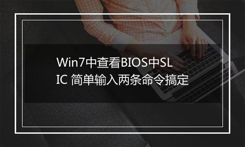 Win7中查看BIOS中SLIC 简单输入两条命令搞定