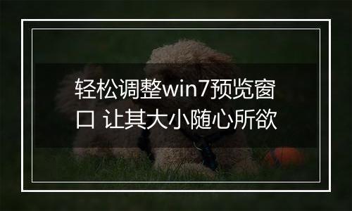 轻松调整win7预览窗口 让其大小随心所欲