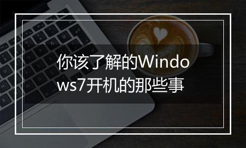 你该了解的Windows7开机的那些事