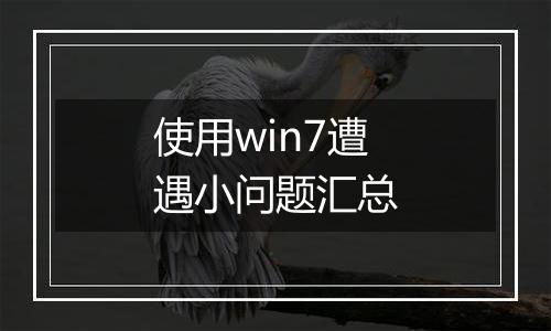 使用win7遭遇小问题汇总