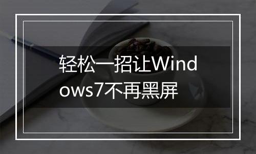 轻松一招让Windows7不再黑屏