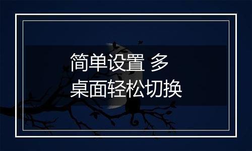 简单设置 多桌面轻松切换